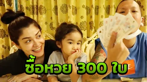 เมียแจ๊ส มีฝันที่ยังทำไม่สำเร็จ ทุ่มซื้อหวย 300 ใบ หวังทำให้ได้ (คลิป)