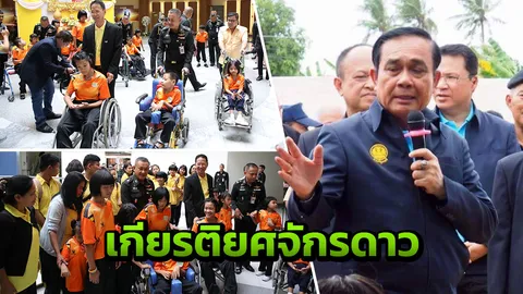 ศูนย์หนึ่งใจ มูลนิธิมิราเคิลฯ ยินดี "บิ๊กอ๋อย" คว้า "เกียรติยศจักรดาว"