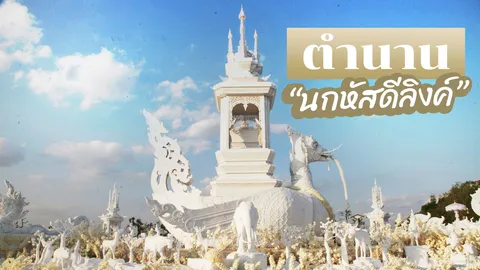 เปิดตำนานชาวอีสาน "นกหัสดีลิงค์" สถานที่ฌาปนกิจ "หลวงพ่อคูณ"