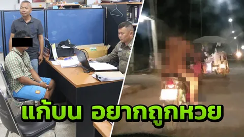 รวบหนุ่มเปลือย ขี่ จยย.รอบเมือง อ้างบนสิ่งศักดิ์สิทธิ์ ขอถูกลอตเตอรี่