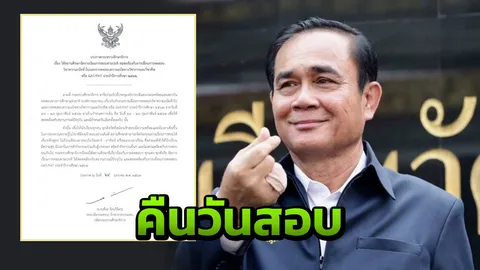 สอบ GAT PAT เลื่อนกลับวันเดิม 23-26 ก.พ.62 นายกฯ ขอเด็กๆ ตั้งใจอ่านหนังสือ