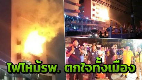 ซ้อมแผนไฟไหม้โรงพยาบาลเลย สุดโกลาหล ชาวบ้านแตกตื่นไม่รู้ล่วงหน้า