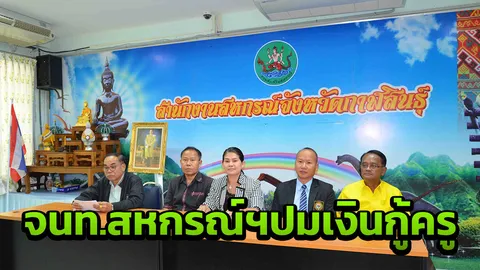 กาฬสินธุ์สั่งสอบ จนท.สหกรณ์ฯ เอี่ยวเงินกู้ครูสาว เยียวยายกเลิกสัญญาให้