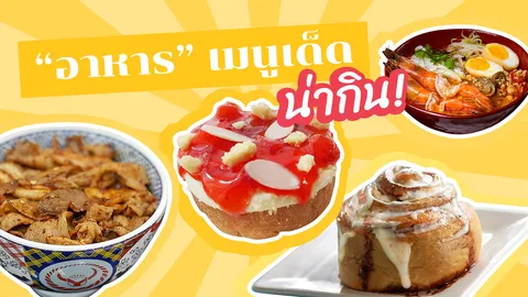 9 เมนู"อาหาร" อร่อยในกรุงเทพฯ "ร้านอาหาร" รสเด็ดต้องไปลอง!