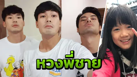 เอ็นดูหนักมาก น้องวันใหม่ ตั้งกฎหากเฮียจะมีแฟน สาวๆ ต้องสอบผ่าน 20 ข้อ