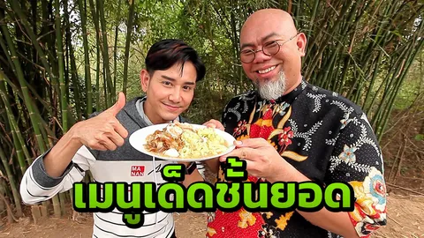 "เอ ไชยา" ชวน "อ.เป็นหนึ่ง" เข้าครัวกลางสวนกะหล่ำ
