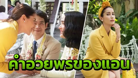 แอน ทองประสม อวยพร ซาร่า-เอ็ม แต่งงาน แต่งานนี้ เอ ทินพันธ์ มีสะดุ้ง