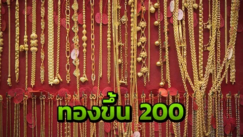 วันเดียวราคาทองคำขึ้น 200 บาท ก่อนเข้าสู่ช่วงตรุษจีน