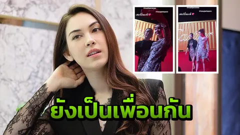 ยืนยันด้วยภาพ แมท-เต้ย ความสัมพันธ์ฉันเพื่อนยังดี (คลิป)