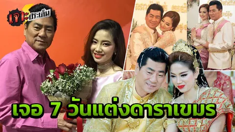 ปาฏิหาริย์รัก น้องชายเฉลิม เจอดาราดังเขมร 7 วันแต่งงาน หายมะเร็งขั้นสุดท้าย