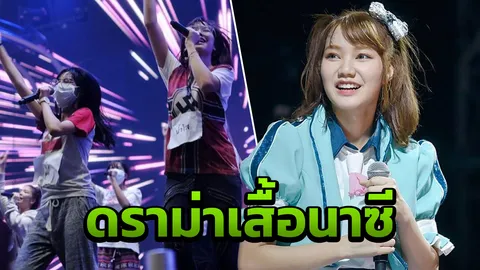 งานเข้า น้ำใส BNK48 เจอวิจารณ์ยับ ใส่เสื้อสัญลักษณ์นาซีซ้อมคอนเสิร์ต