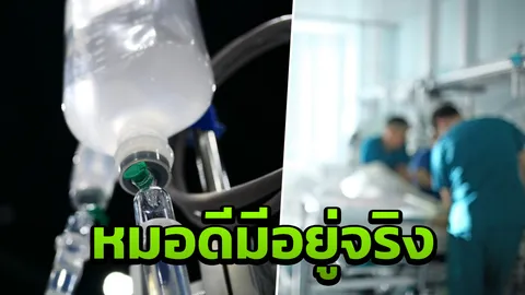 ญาติซึ้งใจทีมแพทย์ ไม่แยกรวยจน ช่วยพี่ชายจนรอดตาย แม้คนล้นห้องฉุกเฉิน