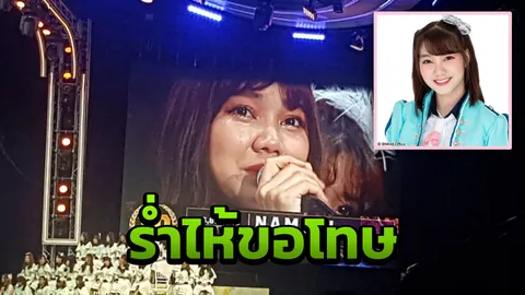 น้ำใส BNK48 ร่ำไห้ขอโทษ หลังเกิดดราม่าใส่เสื้อนาซีซ้อมคอนเสิร์ต