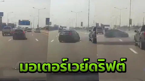 ถนนหลวงไม่ใช่ที่แข่งรถ "แจ๊สดำ" ทำเสียว เบรกกะทันหันท้ายปัดข้ามเลน (คลิป)