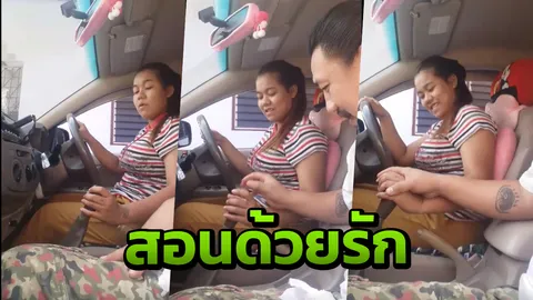ไปเรียนง่ายกว่าไหม สามีสอนภรรยาขับรถเกียร์ธรรมดา พูดเลยว่าน่ารัก (คลิป)