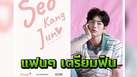 “ซอคังจุน” กลับมาให้สาวไทย สบตาใกล้ชิดอีกครั้ง