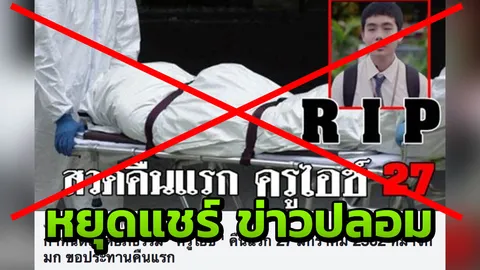 เช็กก่อนแชร์ ข่าวปลอม "ครูไอซ์" เสียชีวิต อ้างตลกดัง ประธานสวดคืนแรก