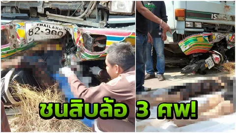 สลด นร.หญิงซ้อน 3 แหกโค้งชน 10 ล้อ ตายกองรวม 3 ศพ พบอายุ 13 เท่ากัน!
