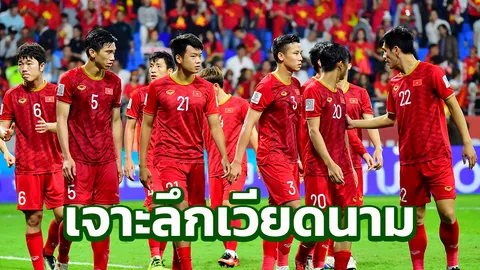 เวียดนาม คือเบอร์ 1 อาเซียน จริงหรือ? (คลิป)