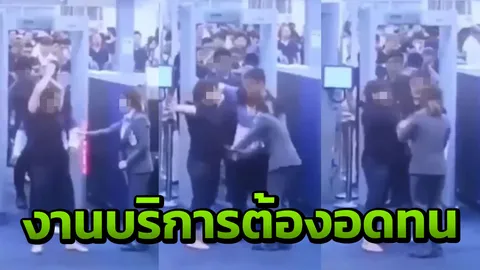 ชื่นชม พนักงานตรวจสัมภาระ แม้ถูกนักท่องเที่ยวตบหน้า แต่ไม่ติดใจเอาความ (คลิป)