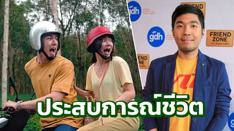 “หมู-ชยนพ” ปิ๊งความสัมพันธ์ Friend Zone เรื่องจริงของคนรอบข้าง