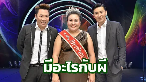 นอนกับผีมีโชค!!