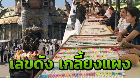 สาธุชนหลั่งไหล วางดอกไม้จันทน์วัดบ้านไร่ เลข "หลวงพ่อคูณ" เกลี้ยงแผงหวย