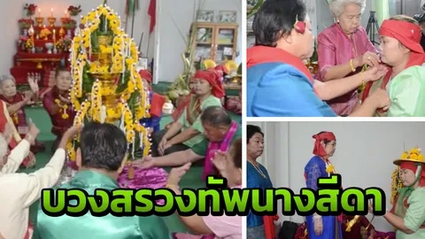 ทำพิธีบวงสรวงทัพนางสีดา ก่อนไปฆ่านกหัสดีลิงค์ ส่งพ่อคูณขึ้นสวรรค์ (คลิป)