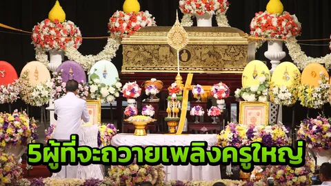 เปิดตัว 5 บุคคล ผู้ถวายเพลิงครูใหญ่ “หลวงพ่อคูณ” ตามขนบอีสาน