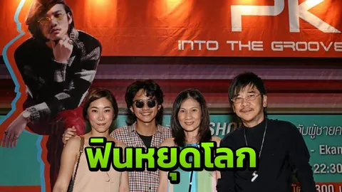 DJ SHOW ฟินหยุดโลก "พีเค พัสกร" ถูกใจชาว EDM