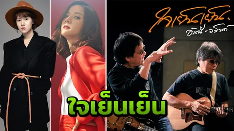 "อัสนี-วสันต์" ปล่อยเพลงใหม่ "ใจเย็นเย็น" ดึงสติคนไทย