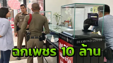 ตำรวจเร่งล่าตัว สาวแสบขโมยเครื่องเพชรนายจ้าง มูลค่า 10 ล้านบาท
