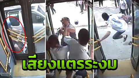 เปิดบันทึกกล้องในรถเมล์ เผยสาเหตุทำหัวร้อนจนต้องซัดกันนัว (คลิป)