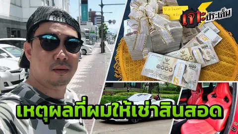 "80 เปอร์เซ็นต์" ผู้หญิงเช่าสินสอดโชว์งานแต่ง "อ่านมุมคิด เจ้าของกิจการ"