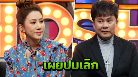 อ๊อด ยอมเลิก แก้ว ยื้อไปไร้ประโยชน์ ลูกสาวรับเจอ เสธต๊อด ครั้งแรกไม่ไหว้ (คลิป)