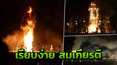 เสร็จสิ้นสมบูรณ์ พิธีศพหลวงพ่อคูณ เรียบง่าย แต่งดงาม (มีภาพ-คลิป)