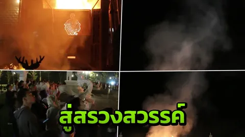 ฮือฮา สิ่งอัศจรรย์หน้าเตาเผาสรีระ “พ่อคูณ” ก่อนเลือนหายไปบนท้องฟ้า (คลิป)