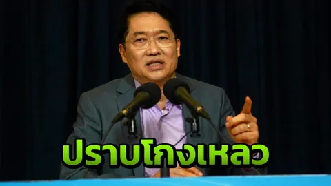"องอาจ" ชี้ คสช. ล้มเหลวปราบโกง คอร์รัปชันไทยเพิ่มคาด 4 สาเหตุ