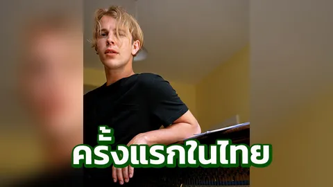 “Tom Odell” เปิดคอนเสิร์ต ครั้งแรกในประเทศไทย
