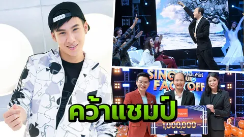 “ตั้ม-วราวุธ” คว้าแชมป์ Sing Your Face Off ซีซั่น 4 แอบหวัง “บอย โกฯ” แต่งเพลงให้ร้อง