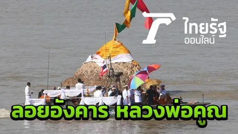 หมดสิ้นสังขาร ลอยอังคาร"หลวงพ่อคูณ" ณ พระธาตุกลางน้ำโขง หนองคาย