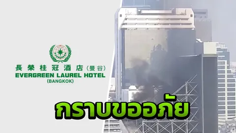 โรงแรมปล่อยควันดำ น้อมรับความผิด แจงระบบทำความร้อนผิดปกติ