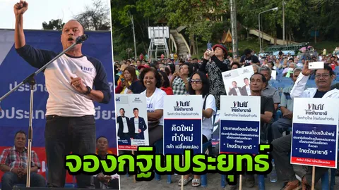 ไทยรักษาชาติ เปิดเวทีไล่"ประยุทธ์" แฉ รบ.พนันโปปั่น โกงมาตลอด