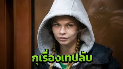 นางแบบสอนเซ็กซ์เปิดใจ คุกไทยเหมือนนรก รับกุเรื่องเทปลับทรัมป์-รัสเซีย