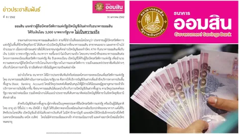 ออมสินแจงข่าวมั่ว บัตรคนจนเปิดบัญชีเงินฝาก ได้ 3 พัน ไม่เป็นความจริง