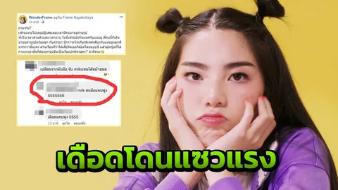 วันเดอร์เฟรม เดือด หนุ่มแซวขอจับนม ล่าสุดคู่กรณีโพสต์ขอโทษแล้ว