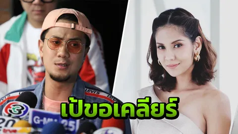 เป้ วงมายด์ โต้ทำร้ายแฟนเก่า งงหนัก 6 ปีเพิ่งมาพูด ไม่ตอบเลิก หมิว (คลิป)