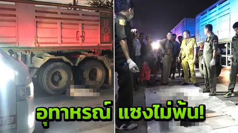 จยย.แซงไม่พ้น แฟนสาวซ้อนท้ายมุดใต้ท้องรถพ่วง ขยี้ร่างแหลก สมองกระจาย