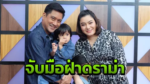 หนุ่ม ฝ้าย จับมือฝ่าดราม่าท้องก่อนแต่ง ชีวิตเคยไร้งานทำ6เดือนจนติดหนี้ (คลิป)