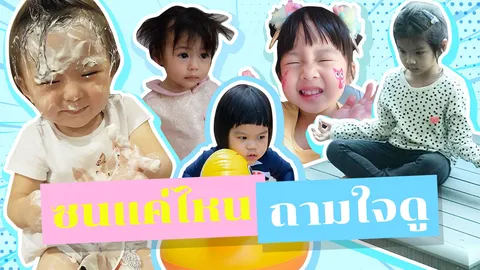 รวมความน่ารัก "ลูกคนดัง" ไร้เดียงสา เห็นแล้วอมยิ้มตาม